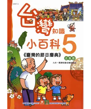 書封 台灣知識小百科：臺灣的節日慶典
