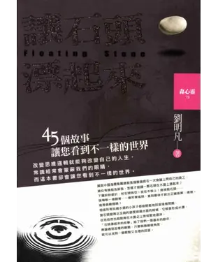 書封 讓石頭漂起來