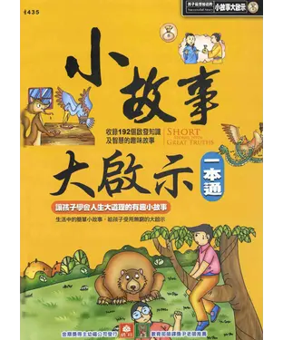 書封 小故事大啟示一本通