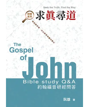書封 求真尋道：約翰福音研經問答