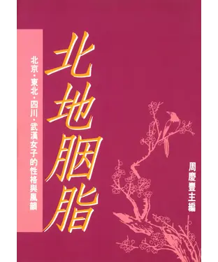 書封 北地胭脂：北京，東北，四川，武漢女子的性格與風韻