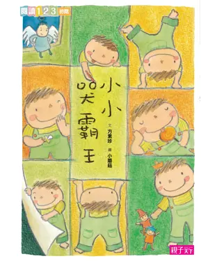 書封 小小哭霸王