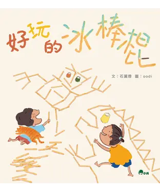 書封 好玩的冰棒棍