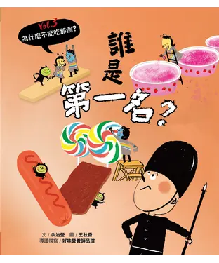 書封 為什麼不能吃那個？Vol.3：誰是第一名？