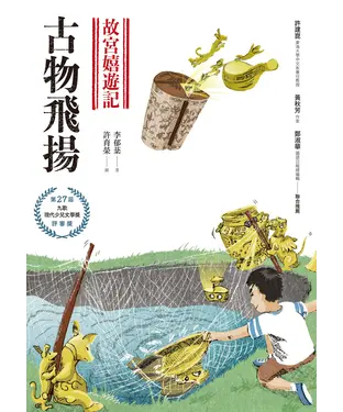 書封 故宮嬉遊記：古物飛揚