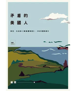 書封 矛盾的美國人：馬克．吐溫與《湯姆歷險記》、《哈克歷險記》