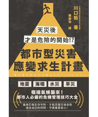 書封 都市型災害應變求生計畫：天災後才是危險的開始!?