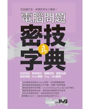 書封 電腦問題：真．密技字典