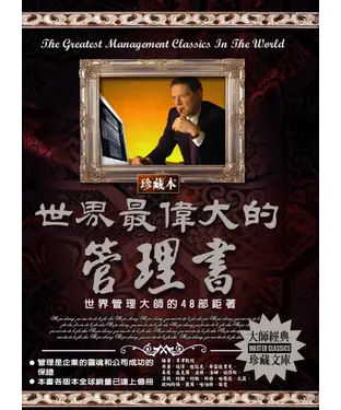 書封 世界最偉大的管理書：世界管理大師的48部鉅著