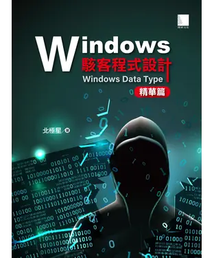 書封 Windows駭客程式設計：Windows Data Type精華篇