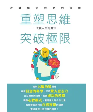 書封 重塑思維．突破極限：改變人生的魔法