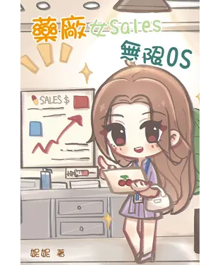 書封 藥廠女Sales無限OS