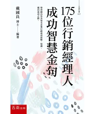 書封 175位行銷經理人成功智慧金句