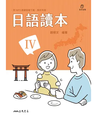 書封 日語讀本IV