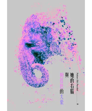 書封 她的右腦與粉紅色的大象