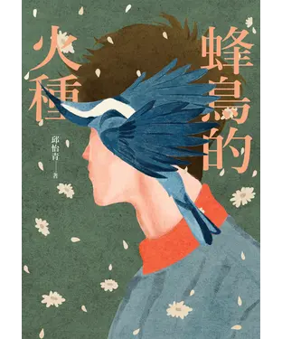 書封 蜂鳥的火種