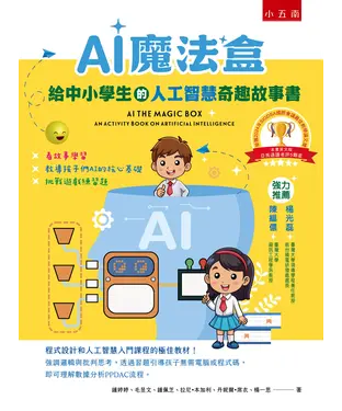 書封 AI魔法盒：給中小學生的人工智慧奇趣故事書
