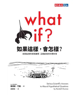 書封 如果這樣，會怎樣？：胡思亂想的搞怪趣問，正經認真的科學妙答