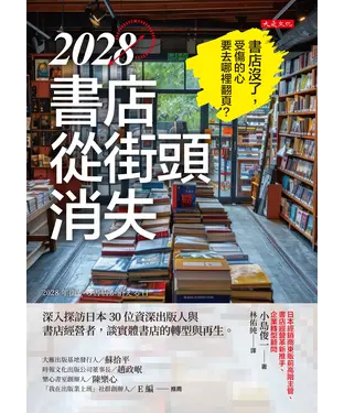 書封 2028書店從街頭消失：深入探訪日本 30 位資深出版人與書店經營者，談實體書店的轉型與再生。