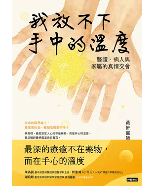 書封 我放不下手中的溫度：醫護、病人與家屬的真情交會