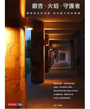 書封 銀杏．火焰．守護者：國家衛生研究院迎向看不見的戰場