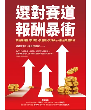 書封 選對賽道報酬暴衝：美股探路客「買爆發、買龍頭、買成長」的創投級選股術