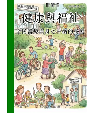 書封 一冊讀懂：健康與福祉－全民醫療與身心平衡的秘密（SDGs講座第04冊）
