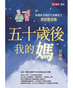 書封 五十歲後我的媽：每週和老媽的告別練習之我好想念她