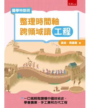 書封 【國學特訓班】整理時間軸，跨領域讀工程