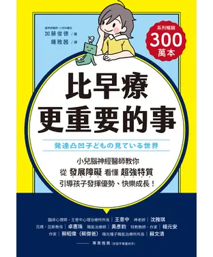 書封 比早療更重要的事：小兒腦神經醫師教你從「發展障礙」看懂「超強特質」，引導孩子發揮優勢、快樂成長！