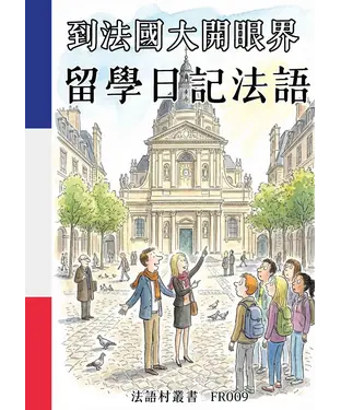 書封 到法國大開眼界：留學日記法語