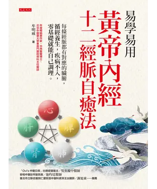書封 易學易用黃帝內經十二經脈自癒法：每條經脈都有對應的臟腑，循經養生，疾病不入，零基礎就能自己調理。