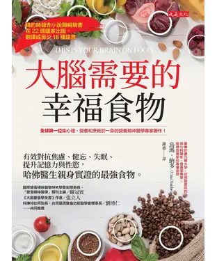 書封 大腦需要的幸福食物：有效對抗焦慮、健忘、失眠、提升記憶力與性慾，哈佛醫生親身實證的最強食物。