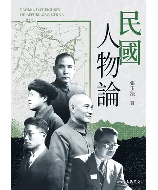 書封 民國人物論