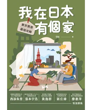 書封 我在日本有個家：東京買房最強攻略