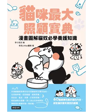 書封 貓咪最大照顧寶典：漫畫圖解貓奴必學養護知識