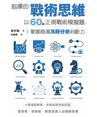 書封 指揮的戰術思維：以60道正規戰術模擬題，掌握商場冷靜分析判斷力