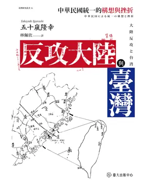 書封 反攻大陸與臺灣：中華民國統一的構想與挫折