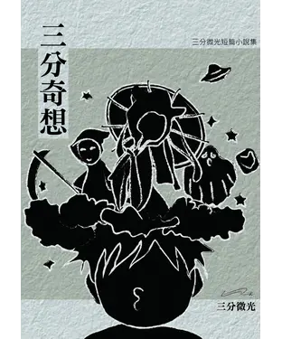 書封 三分奇想