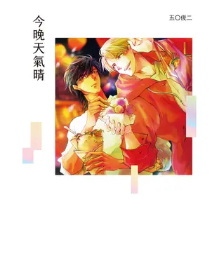 書封 今晚天氣晴