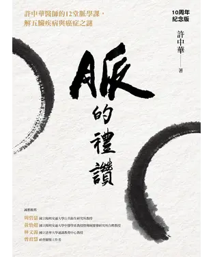 書封 脈的禮讚：許中華醫師的12堂脈學課，解五臟疾病與癌症之謎