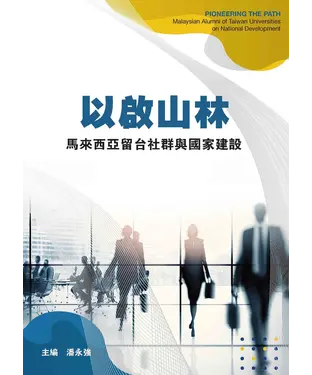 書封 以啟山林：馬來西亞留台社群與國家建設