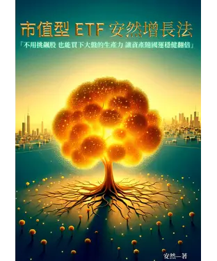 書封 市值型ETF－安然增長法