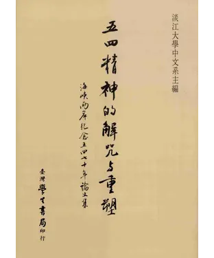 書封 五四精神的解咒與重塑：海峽兩岸紀念五四七十年論文集