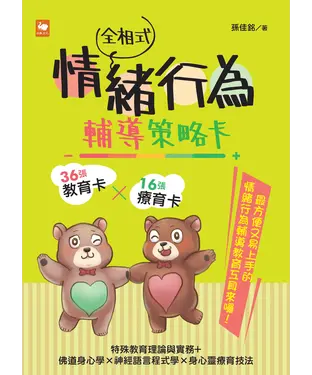 書封 全相式情緒行為輔導策略卡