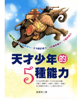 書封 天才少年的5種能力