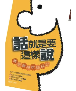 書封 話就是要這樣說：靈活運用說話技巧