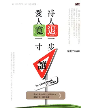 書封 待人退一步，愛人寬一寸