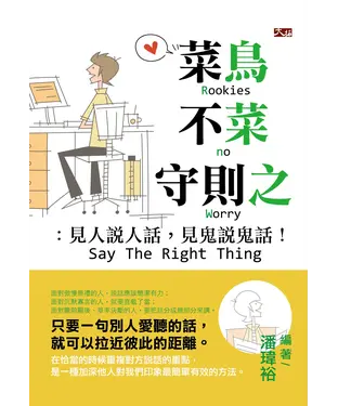 書封 菜鳥不菜守則之：見人說人話，見鬼說鬼話
