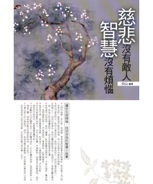 書封 慈悲沒有敵人，智慧沒有煩惱